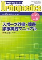 オルソペディクス　2016年2.3.4.5月 Monthly Book Orthopaedics（オルソペディクス） 36/5|全日本