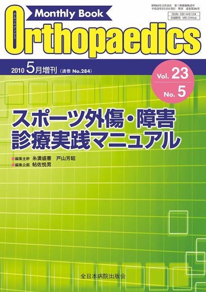 Orthopaedics（オルソペディクス） 23/5 (発売日2010年05月14日) 表紙