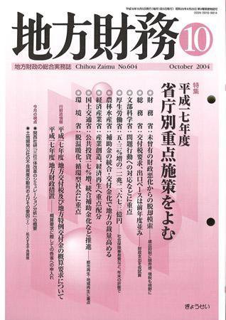 月刊 地方財務 2004年10月号 (発売日2004年09月30日) 表紙