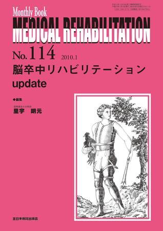 Medical Rehabilitation（メディカルリハビリテーション） 1月号 (発売日2010年01月20日) 表紙