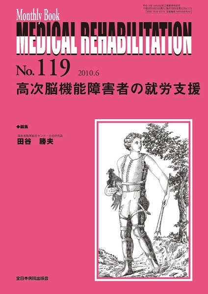 Medical Rehabilitation（メディカルリハビリテーション） 6月号 (発売日2010年06月20日) 表紙