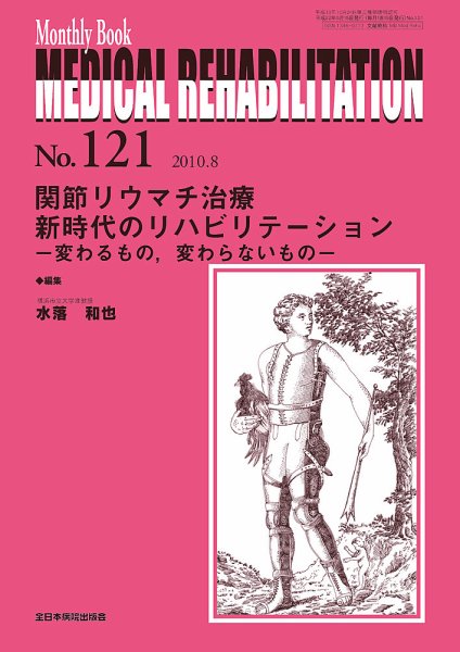 Medical Rehabilitation（メディカルリハビリテーション） 8月号 (発売日2010年08月20日) 表紙