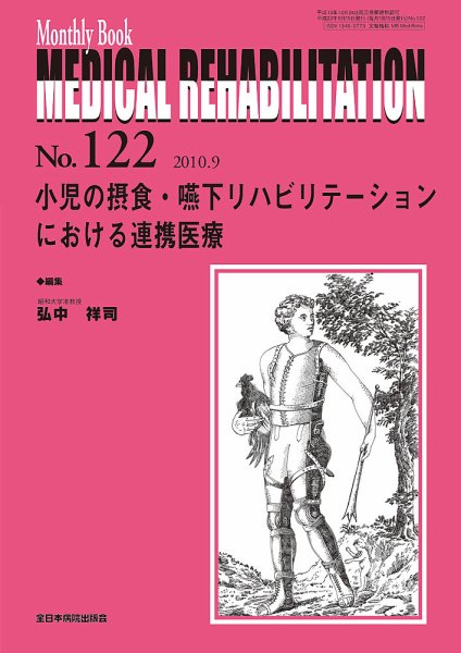 Medical Rehabilitation（メディカルリハビリテーション） 9月号 (発売日2010年09月20日) 表紙