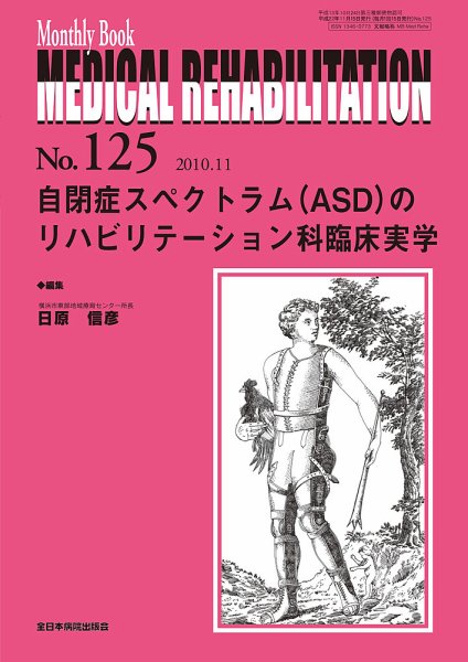 Medical Rehabilitation（メディカルリハビリテーション） 11月号 (発売日2010年11月20日) 表紙