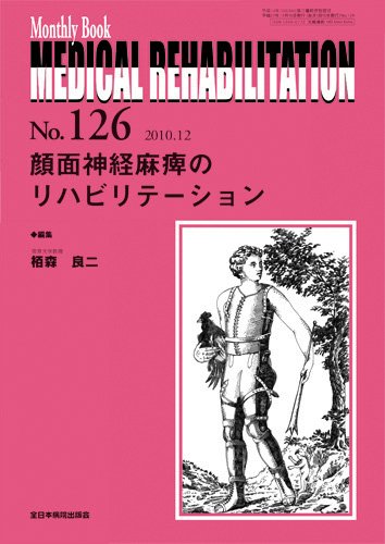 Medical Rehabilitation（メディカルリハビリテーション） 12月号 (発売日2010年12月20日) 表紙