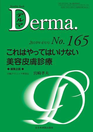 Derma（デルマ） 4月号 (発売日2010年04月20日) 表紙