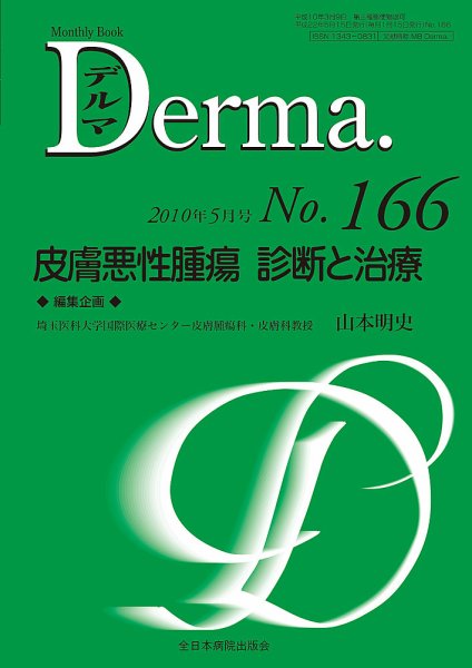 Derma（デルマ） 5月号 (発売日2010年05月20日) 表紙