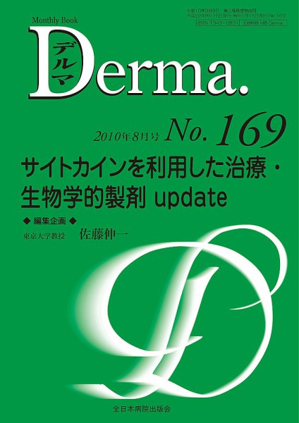 Derma（デルマ） 8月号 (発売日2010年08月20日) 表紙