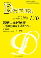 Derma（デルマ） 9月増大号 表紙