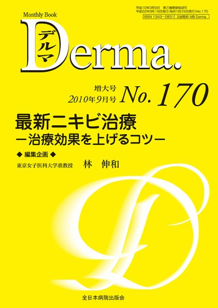 Derma（デルマ） 9月増大号 (発売日2010年09月20日) 表紙