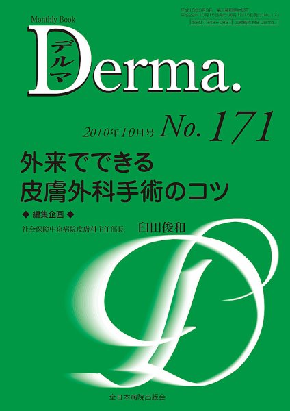 Derma（デルマ） 10月号 (発売日2010年10月20日) 表紙