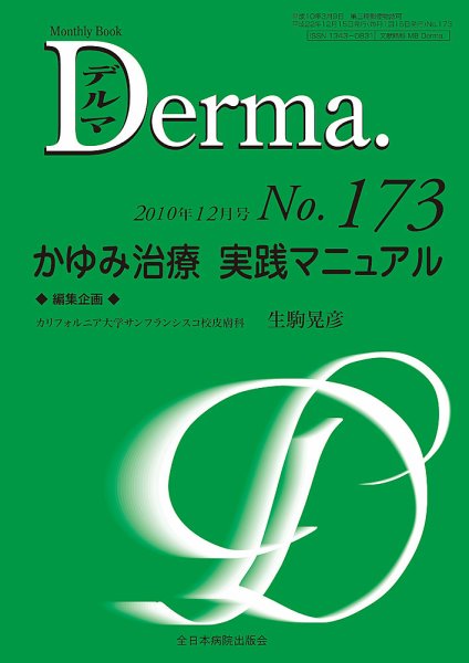 Derma（デルマ） 12月号 (発売日2010年12月20日) 表紙