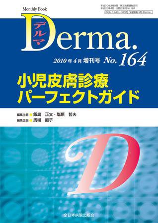 Derma（デルマ） 4月増刊号 (発売日2010年04月14日) 表紙