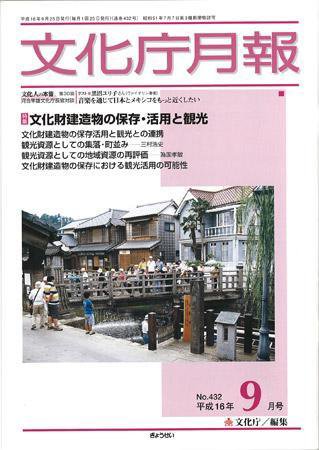 月刊　文化庁月報 2004年9月号 (発売日2004年09月25日) 表紙