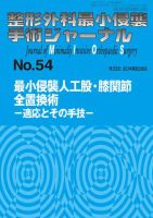 整形外科最小侵襲手術ジャーナル No.54 (発売日2010年02月20日) 表紙