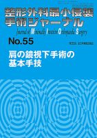 整形外科最小侵襲手術ジャーナル No.55 (発売日2010年05月20日) 表紙