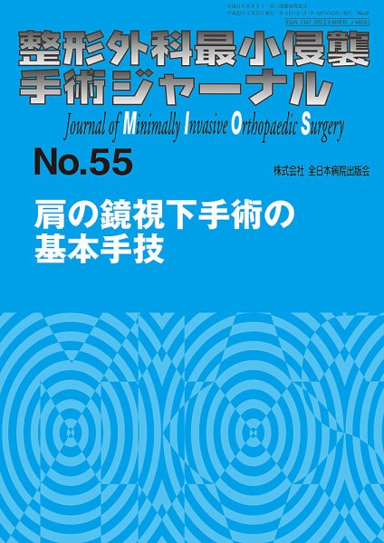 整形外科最小侵襲手術ジャーナル No.55 (発売日2010年05月20日) 表紙
