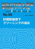 整形外科最小侵襲手術ジャーナル No.56 (発売日2010年09月20日) 表紙