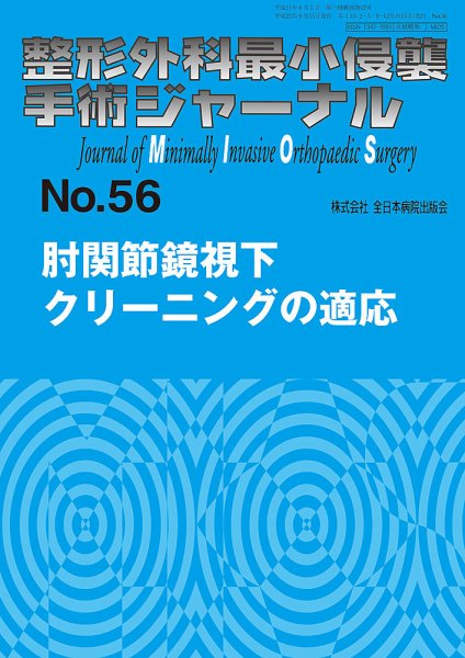 整形外科最小侵襲手術ジャーナル No.56 (発売日2010年09月20日) 表紙