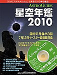星空年鑑  星空年鑑2010 (発売日2009年11月29日) 表紙