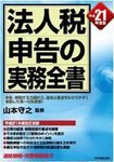 法人税申告の実務全書 平成21年度版 (発売日2009年10月16日) 表紙