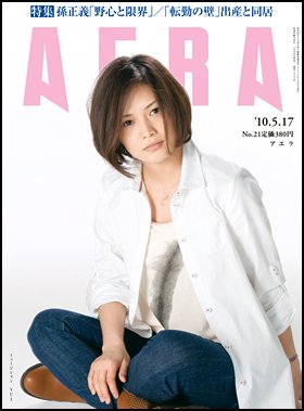 AERA（アエラ） 5/17号 (発売日2010年05月10日) 表紙
