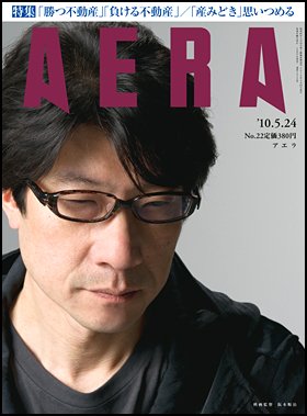 AERA（アエラ） 5/24号 (発売日2010年05月17日) 表紙
