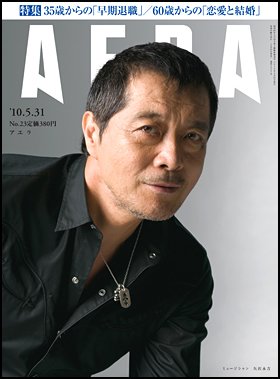 AERA（アエラ） 5/31号 (発売日2010年05月24日) 表紙