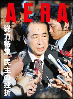 AERA（アエラ） 6/14号 (発売日2010年06月07日) 表紙