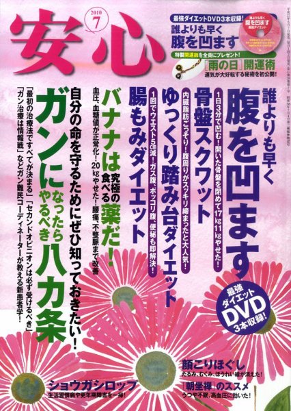 安心 7月号 (発売日2010年06月02日) 表紙