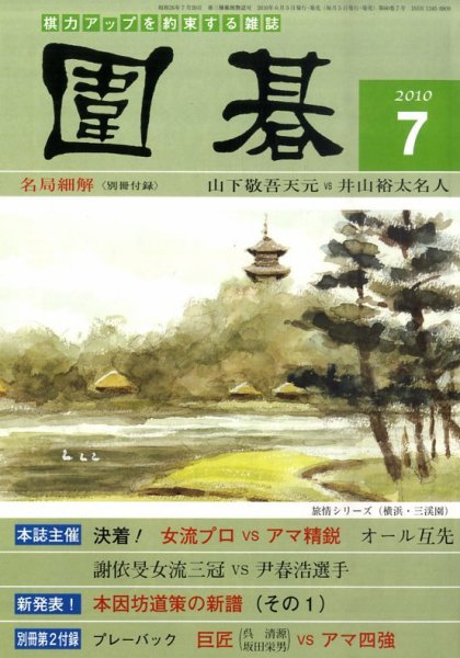 囲碁 7月号 (発売日2010年06月05日) 表紙
