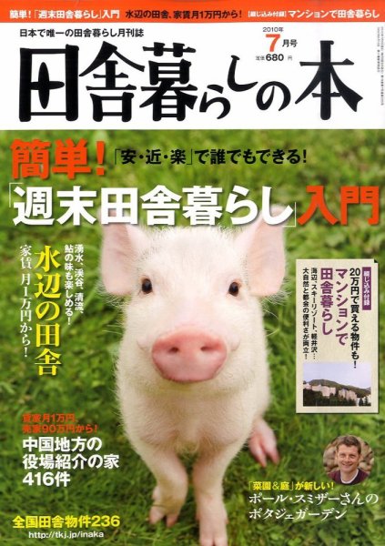 田舎暮らしの本 2010年06月03日発売号 表紙
