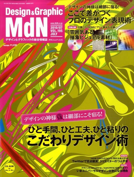 MdN（エムディーエヌ） 2010年7月号 (発売日2010年06月05日) 表紙