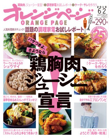 オレンジページ 6/2号 (発売日2010年05月17日) 表紙