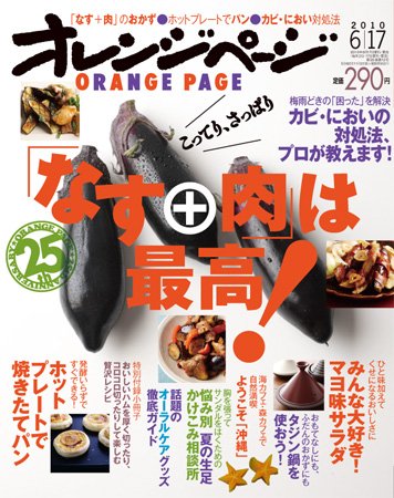 オレンジページ 6/17号 (発売日2010年06月02日) 表紙