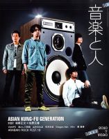 音楽と人 2010年7月号 表紙