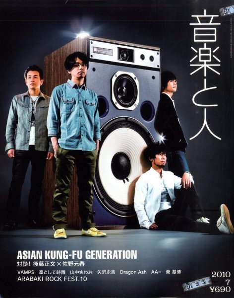音楽と人 2010年7月号 (発売日2010年06月05日) 表紙