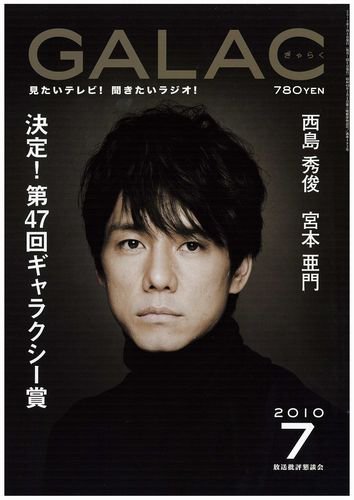 GALAC（ぎゃらく） 2010年7月号 (発売日2010年06月06日) 表紙