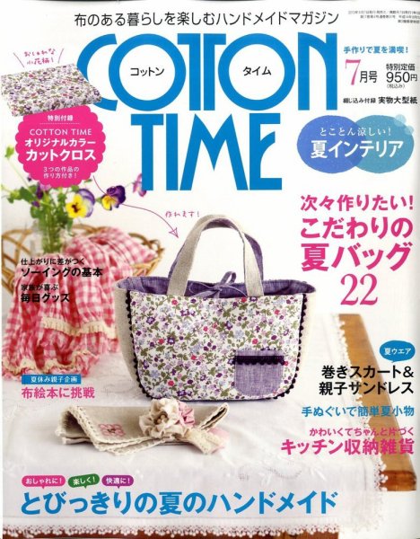 COTTON TIME（コットンタイム） 7月号 (発売日2010年06月07日) 表紙