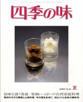 四季の味 夏号No.61 (発売日2010年06月07日) 表紙