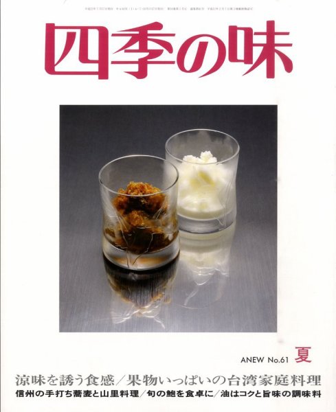 四季の味 夏号No.61 (発売日2010年06月07日) 表紙