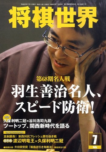 将棋世界 7月号 (発売日2010年06月03日) | 雑誌/定期購読の予約はFujisan