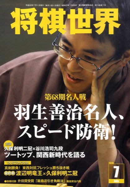 将棋世界 7月号 (発売日2010年06月03日) 表紙