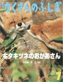 たくさんのふしぎ 2010年7月号 表紙
