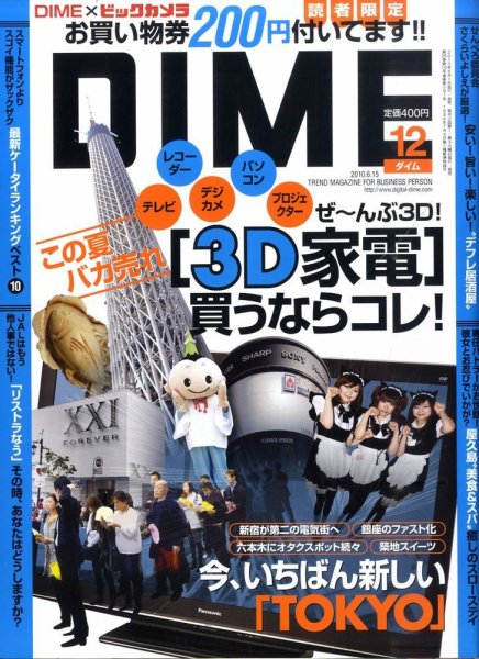 DIME（ダイム） 2010年06月01日発売号 表紙