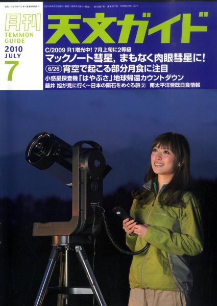 天文ガイド 7月号 (発売日2010年06月05日) 表紙