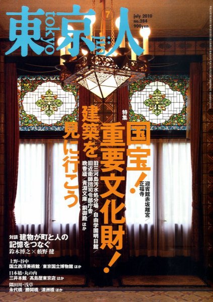 東京人 No.284 (発売日2010年06月03日) 表紙