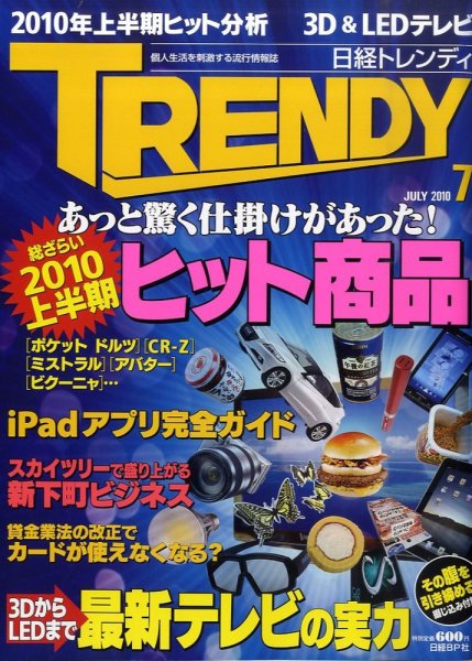 日経トレンディ (TRENDY) 7月号 (発売日2010年06月04日) 表紙