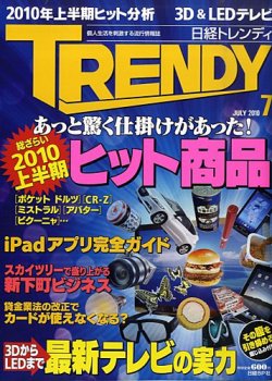 日経トレンディ (TRENDY) 7月号 (発売日2010年06月04日) | 雑誌/定期