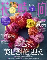 花時間 1月号 (発売日2010年12月07日) 表紙